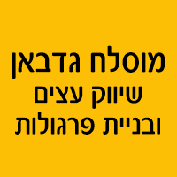 מוסלח גדבאן שיווק עצים ובניית פרגולות