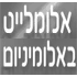 אלומלייט