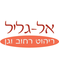 אל גליל-ריהוט רחוב וגן