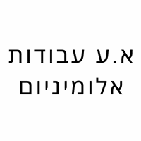 א.ע עבודות אלומיניום