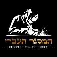 המסגר העברי