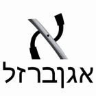 אגן ברזל