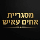 מסגריית אחים עאיש
