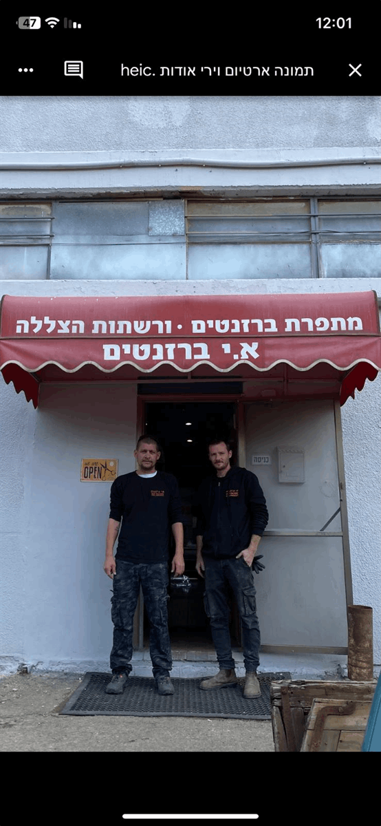 א.י ברזנטים – תמונה 1